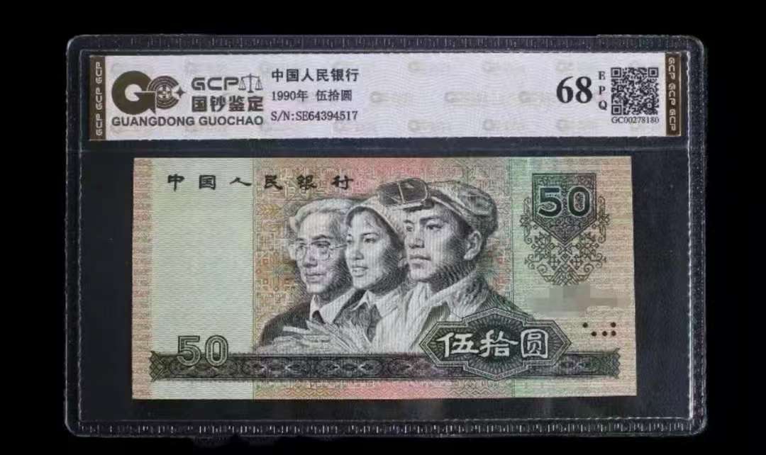 （金光闪耀-漏金粉）退市第四套人民币9050单张全新68E，国钞鉴定