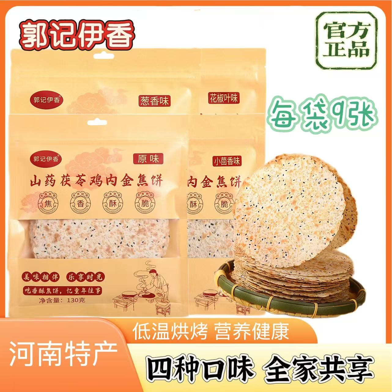正宗鸡内金焦馍河南特产山药茯苓焦饼薄脆饼零食郭记伊香花椒叶味