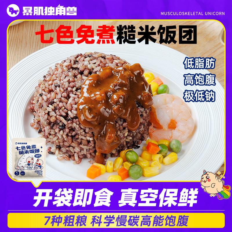 暴肌独角兽糙米饭团慢碳午餐食品开袋即食减低脂代餐粗粮糙米饭团
