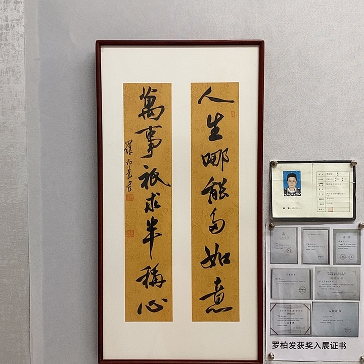 书法罗柏发书法人生