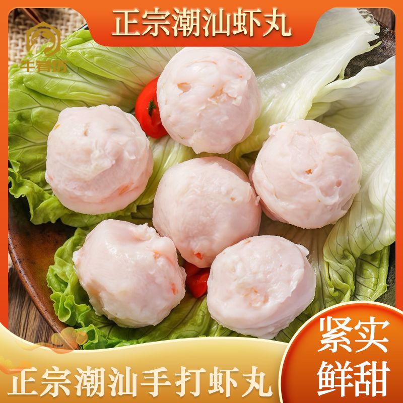 牛肴坊正宗潮汕手打虾丸新鲜海鲜食材适合火锅简餐烧烤煮汤美食