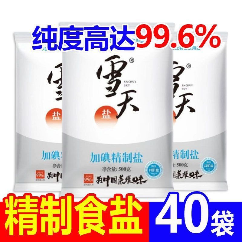40斤雪天食用盐500g加碘精制盐家用商用炒菜腌制细盐一整件批发价