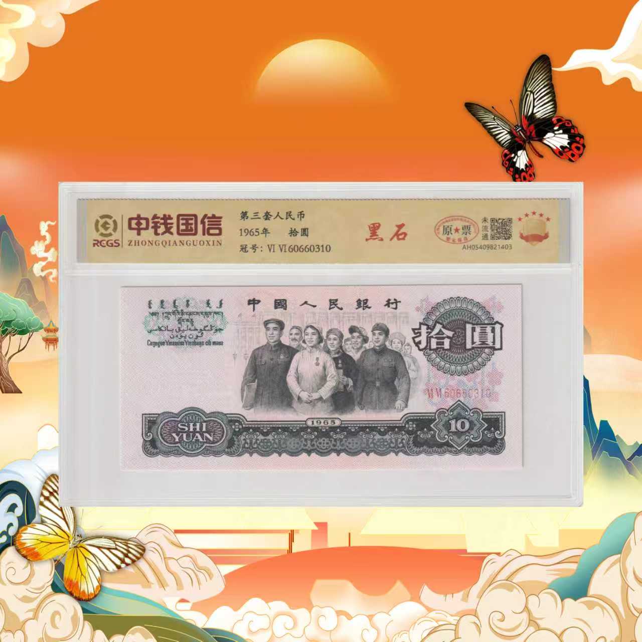 第三套人民币-拾元黑石-号码随机