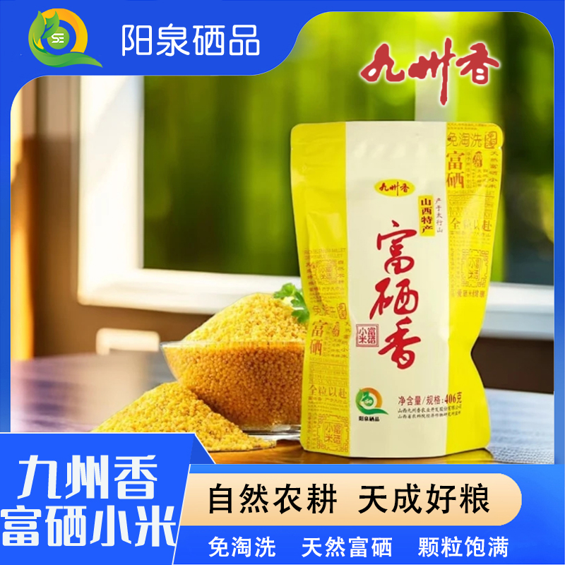 【阳泉硒品】九州香富硒香小米颗粒饱满干净软糯弹滑熬粥二米饭小米