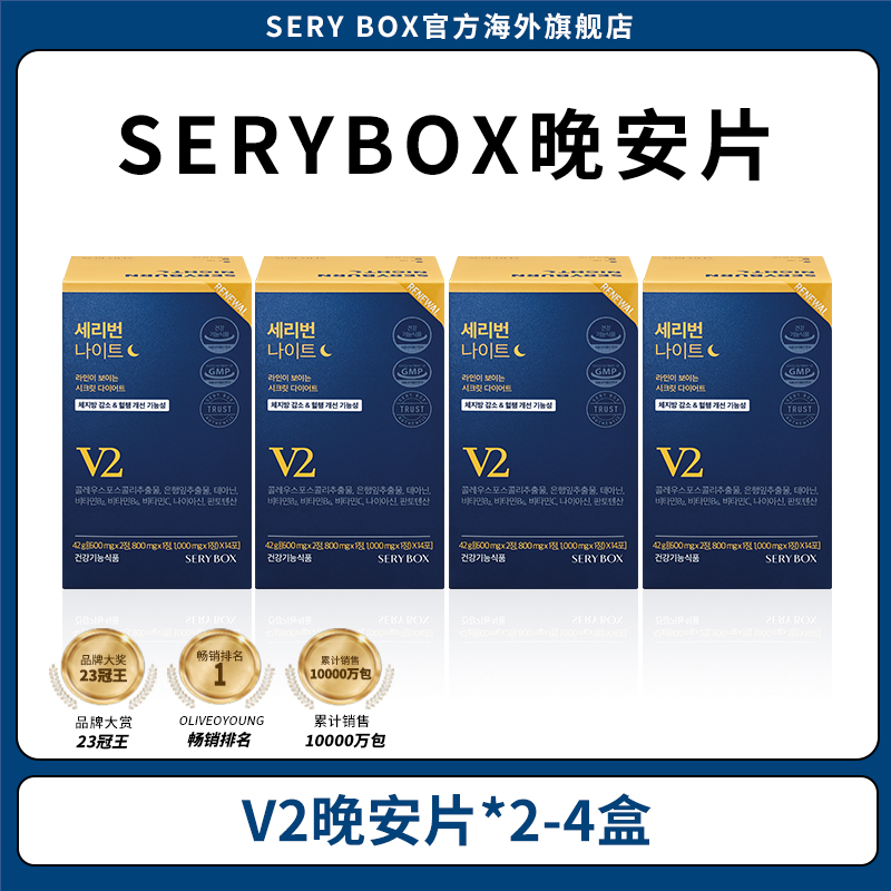 【晚安片2-4盒】韩国SERY BOX晚安片夜间营养包 14包/盒