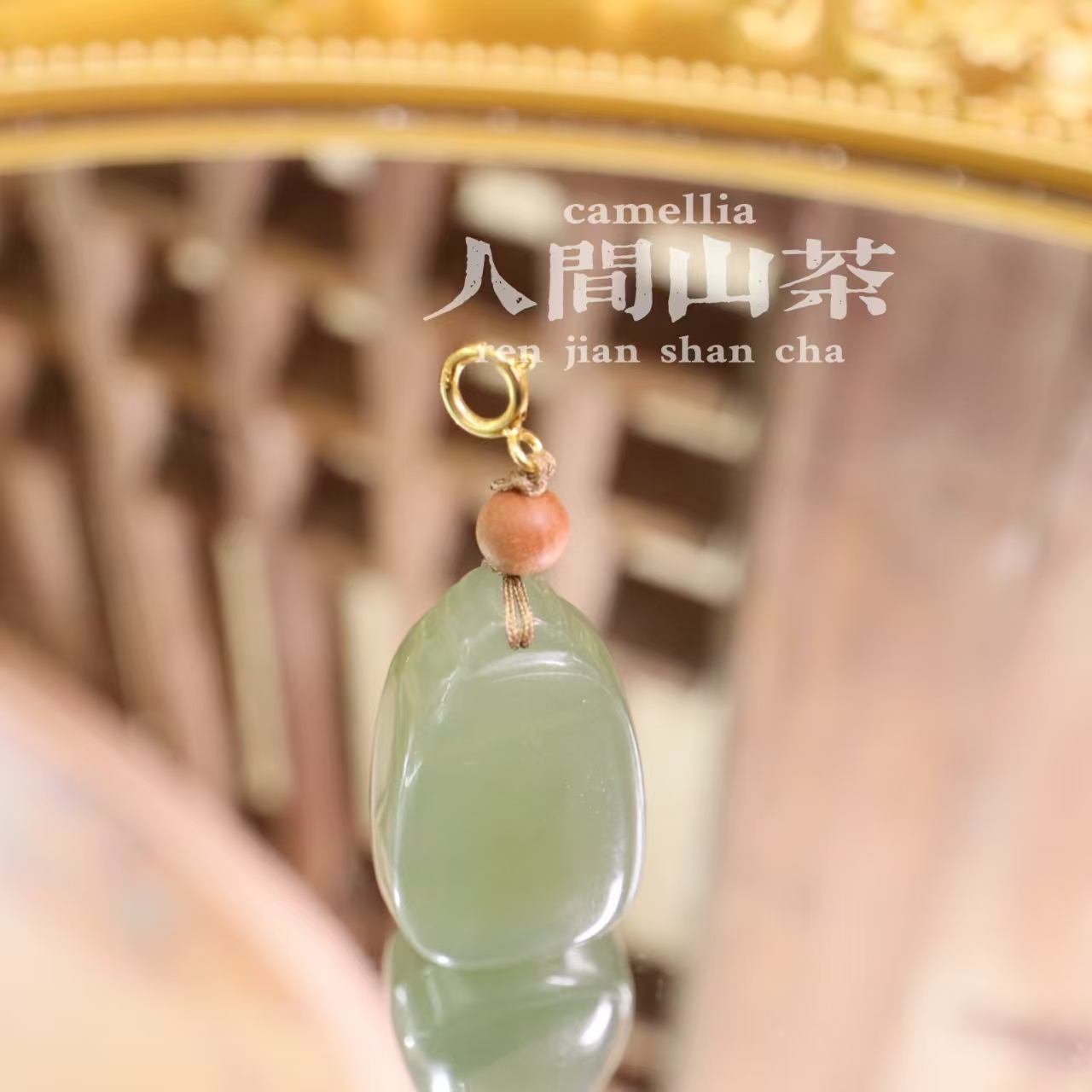 人间山茶H1-490和田玉吊坠