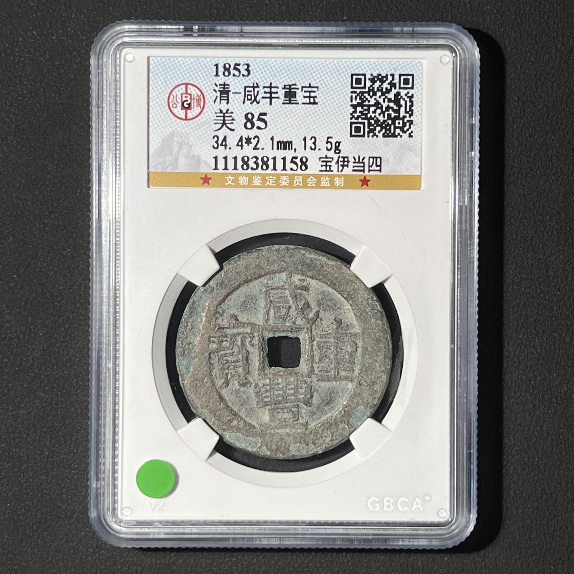 M-16 清代 咸丰重宝 宝伊当四 公博评级85分 1118381158   M