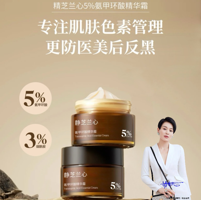 静芝兰心氨甲环酸精华霜