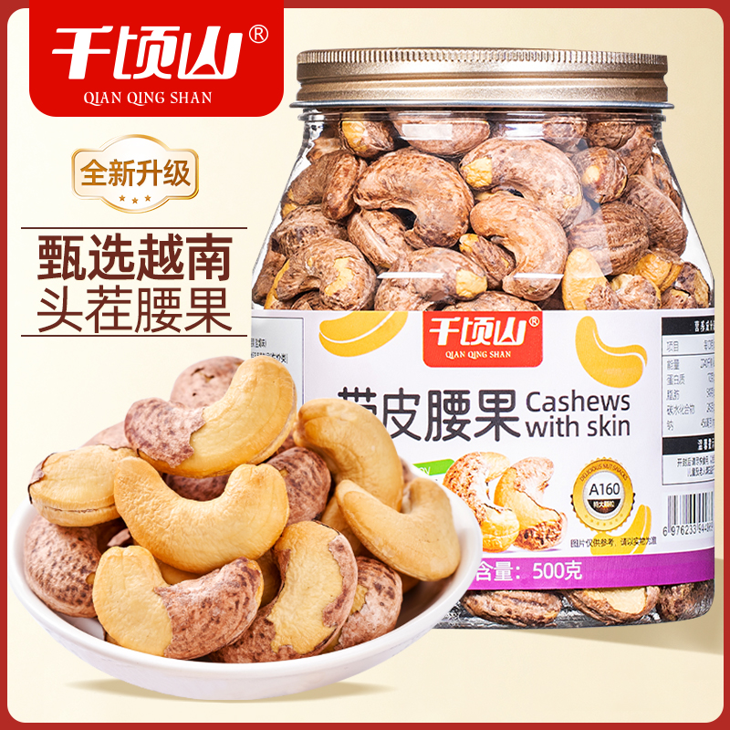 【当季新货】A160带皮腰果500g罐装特大颗粒盐焗酥脆越南坚果小零食