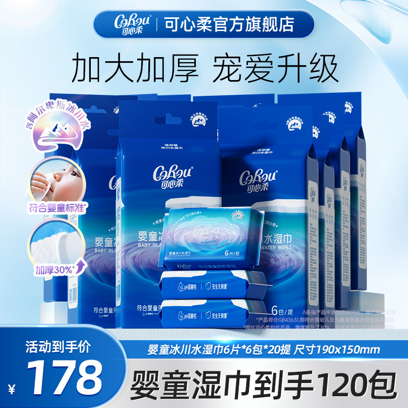 可心柔冰川水湿巾婴儿宝宝专用手口迷你湿纸巾加厚便携装6片120包