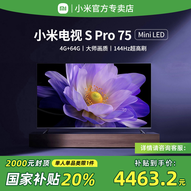 【政府补贴20%】小米电视75英寸Spro75家用144Hz高刷超高清MIniLED