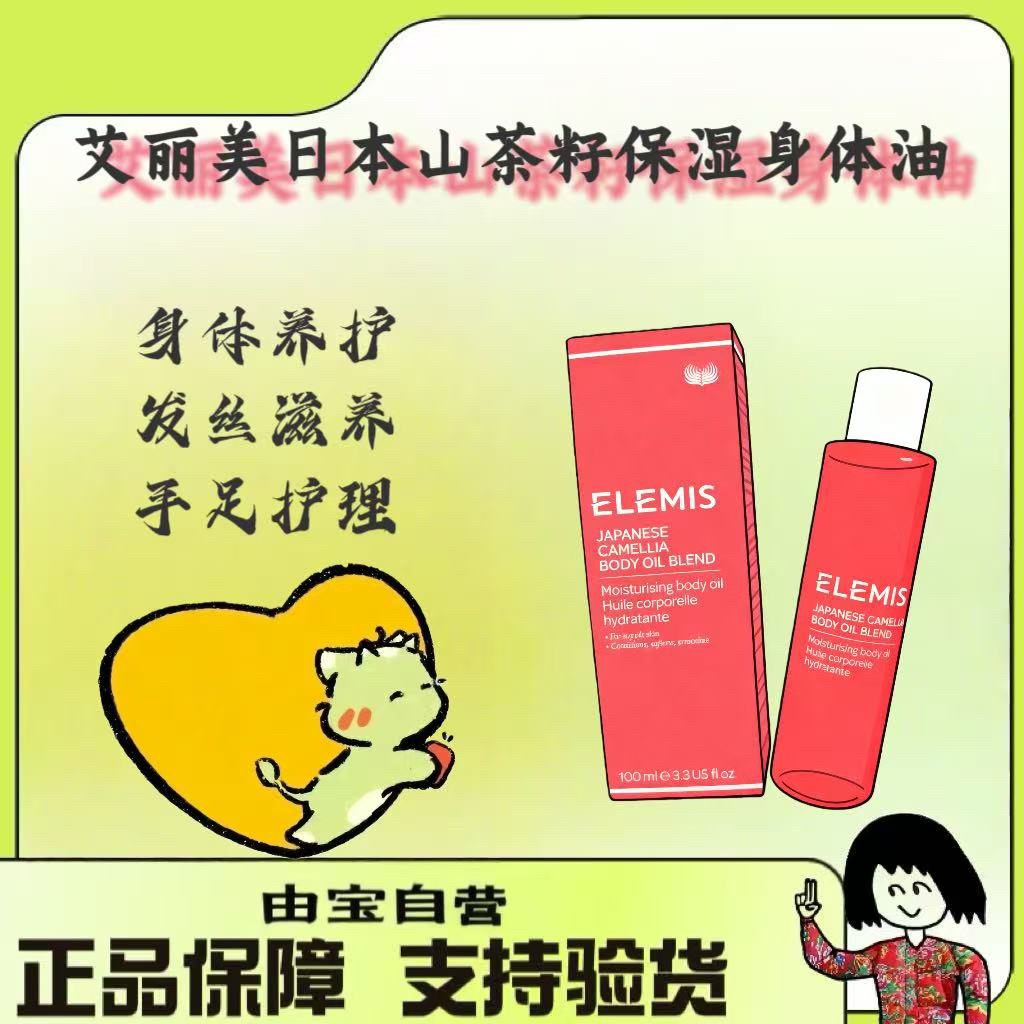 【省大钱！】英国 ELEMIS艾丽美山茶花身体油按摩淡妊娠肥胖纹100ml