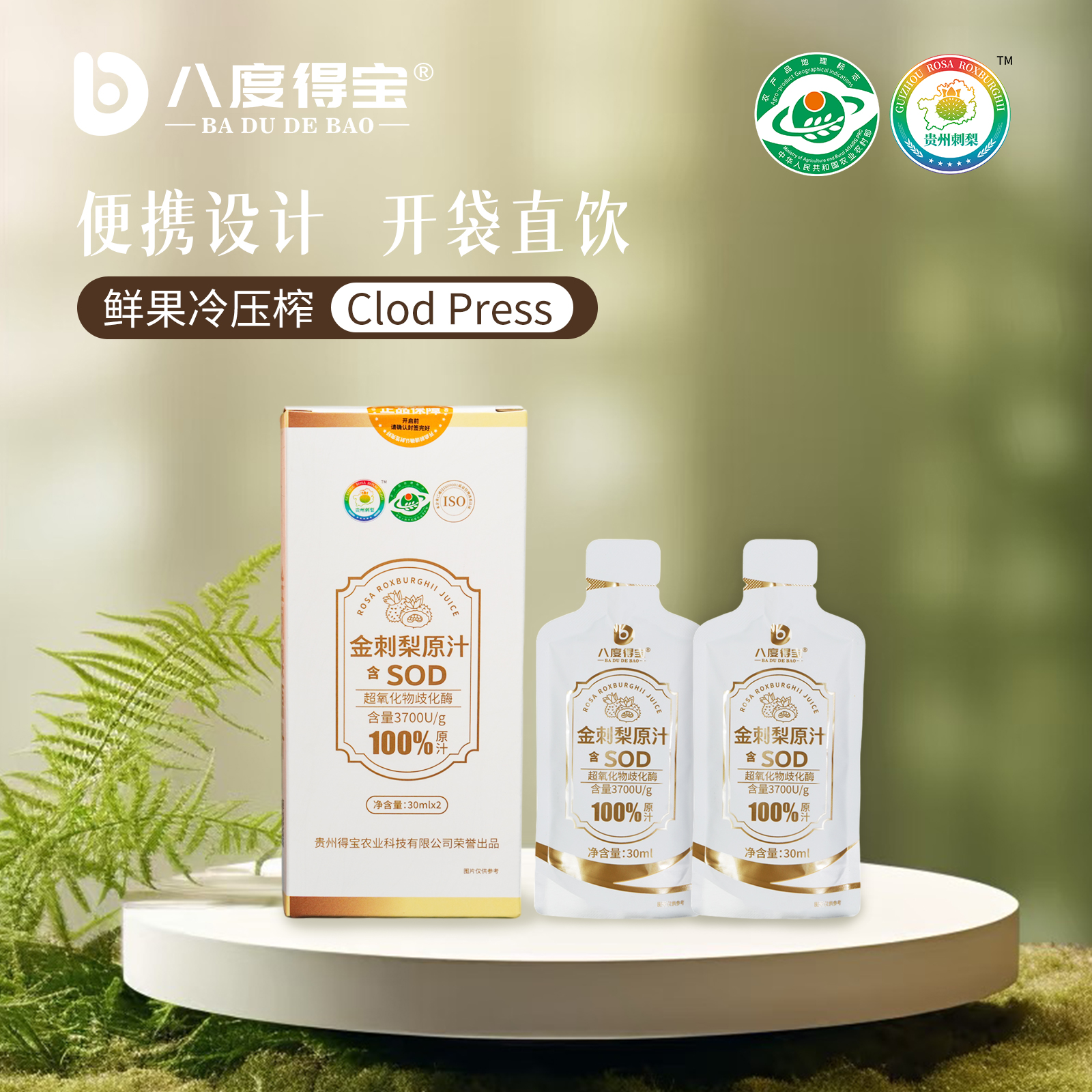 八度得宝贵州安顺金刺梨原汁天然营养纯正刺梨原浆