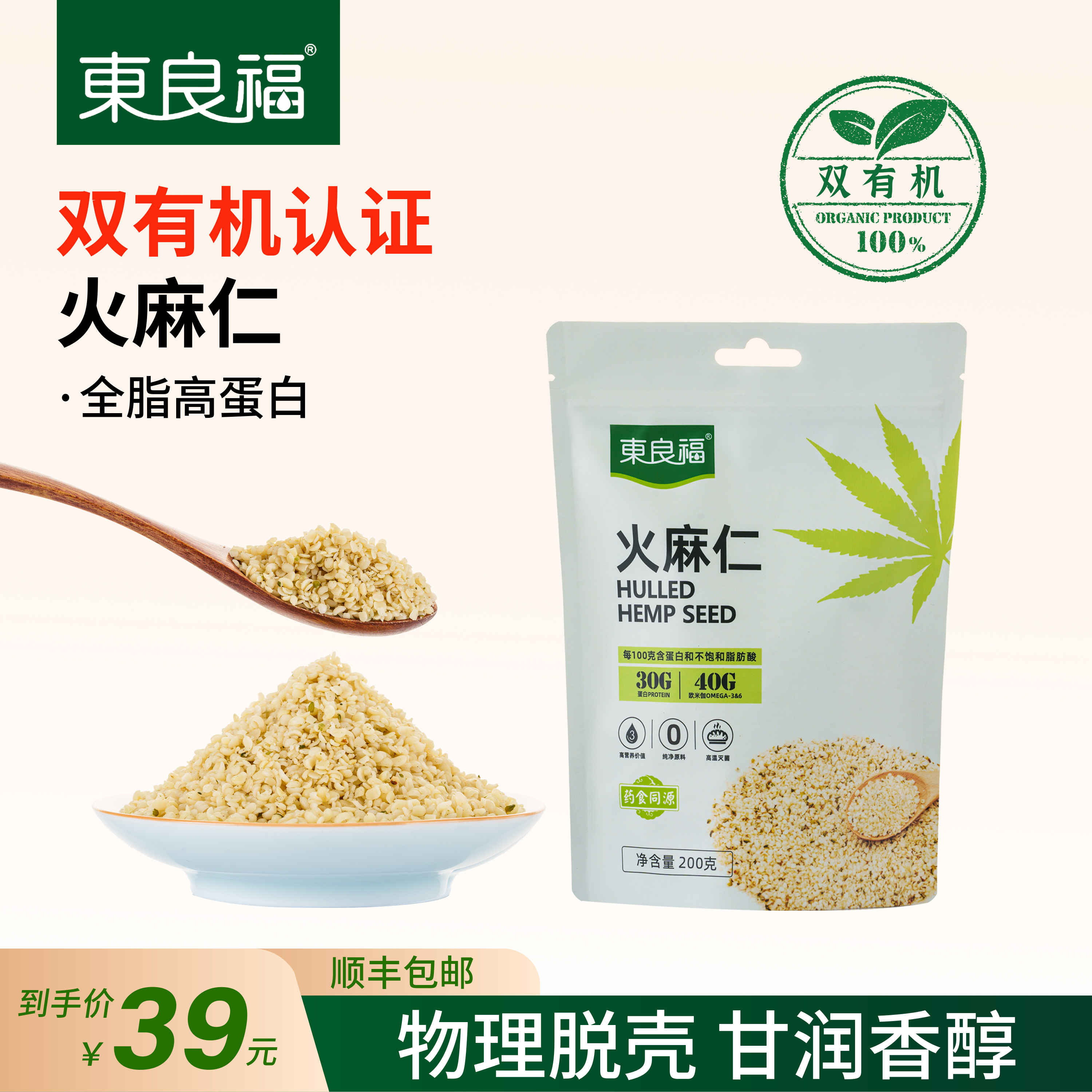 东良福双有机 | 火麻仁200g*1 粗纤维营养膳食 粒粒饱满香醇粗粮