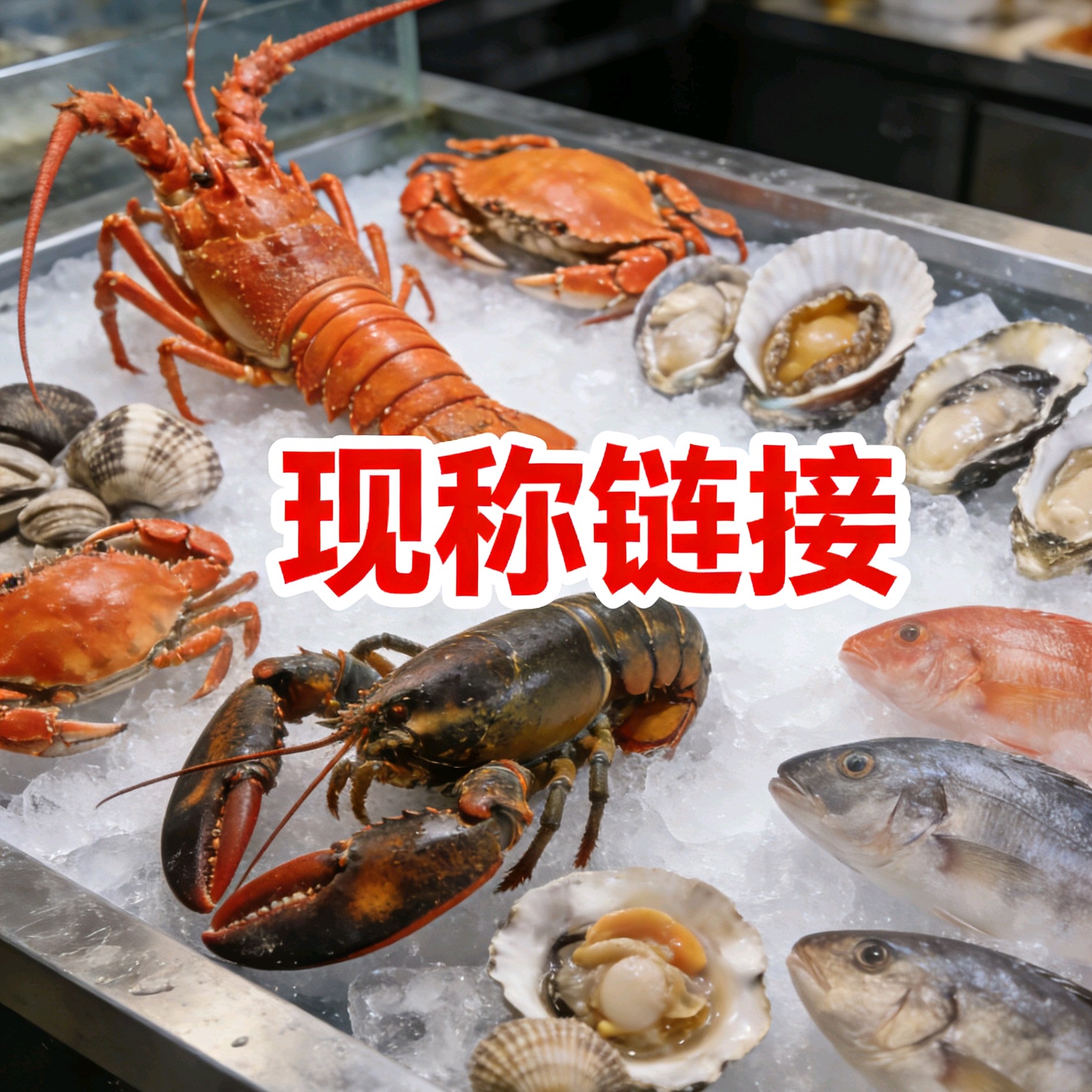 【昆明小时达】寻鲸记现称海鲜一物一拍