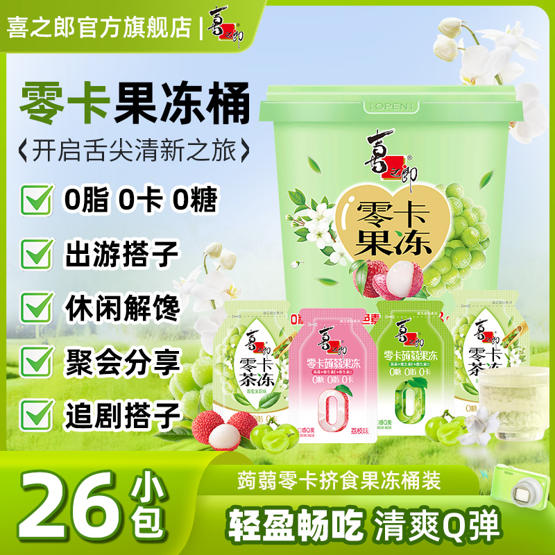 【桶装量贩】喜之郎520蒟蒻果汁果冻桶零食小吃0脂肪休闲