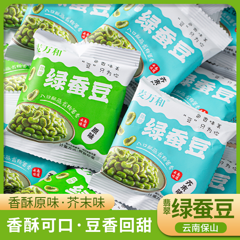 云南特产保山香酥翡翠绿蚕豆瓣去皮兰花豆下酒菜解馋追剧必备零食