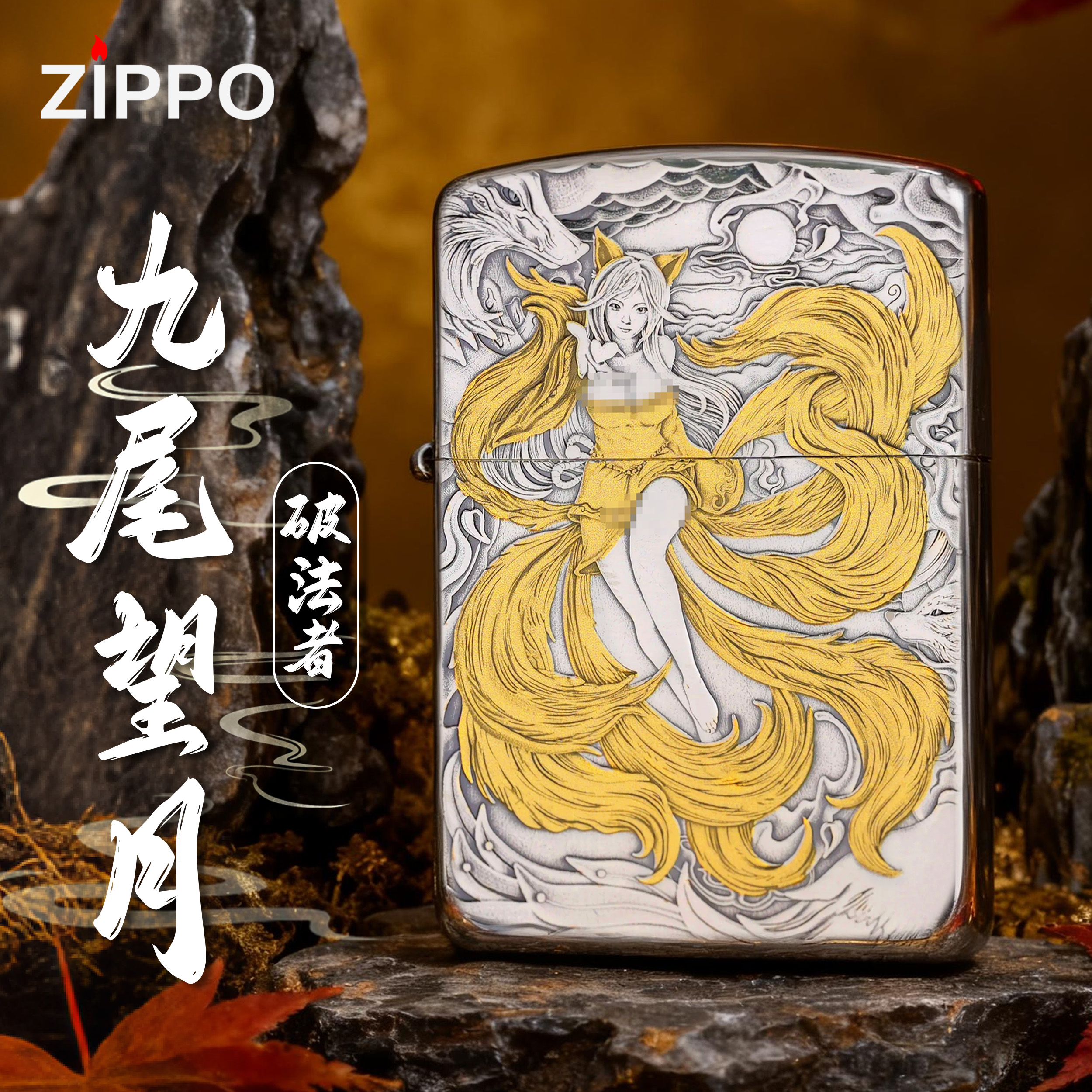 ZIPPO/之宝打火机镀银鎏金破法者作品【九尾望月】网红煤油机【小森】