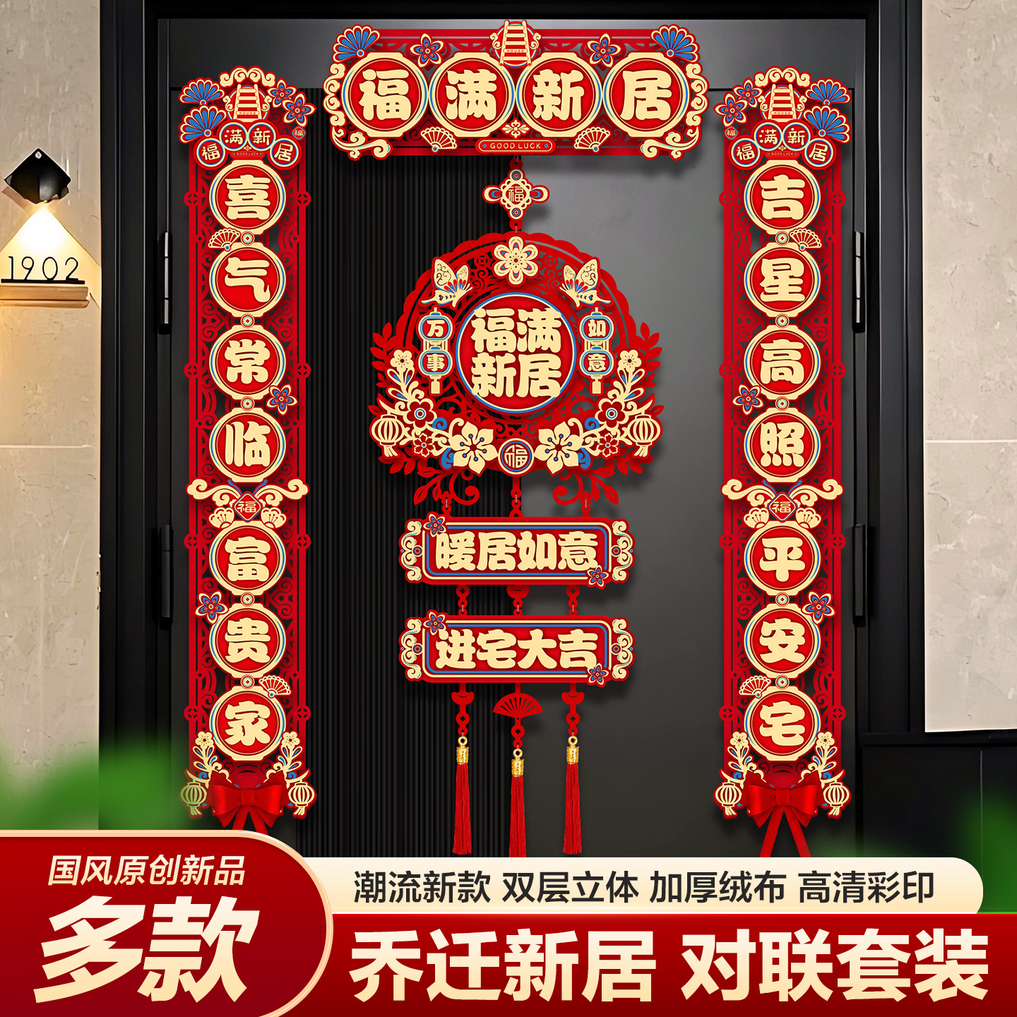 乔迁之喜装饰新居对联入宅礼物全套搬家入户门布置磁吸春联三件套
