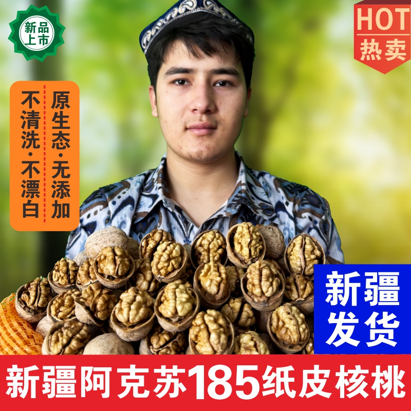 新疆185纸皮核桃 原生态没清洗 没漂白 新疆直发 老人小孩孕妇
