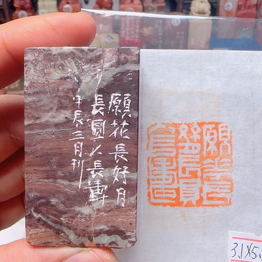 青田石印石原花常好月常圆人长寿