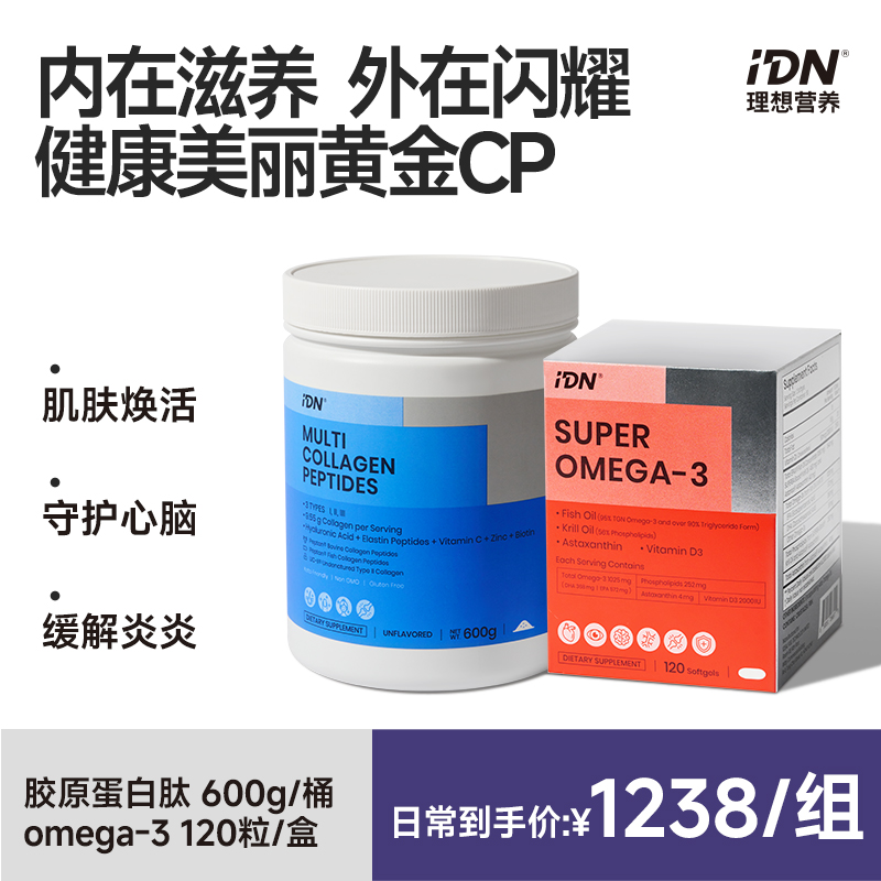 IDN理想营养胶原蛋白肽改善发肤甲鱼油omega3磷虾油守护心脑健康