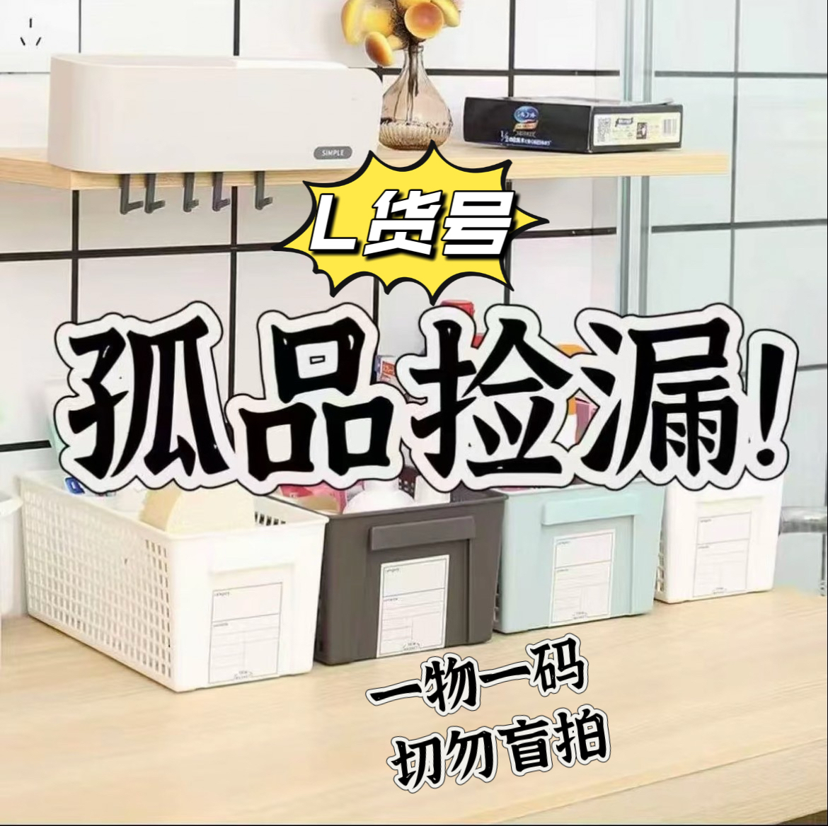 L货号收纳编码一物一码 切勿盲拍