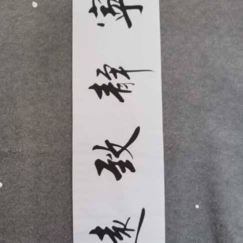 书法书书屋书法作