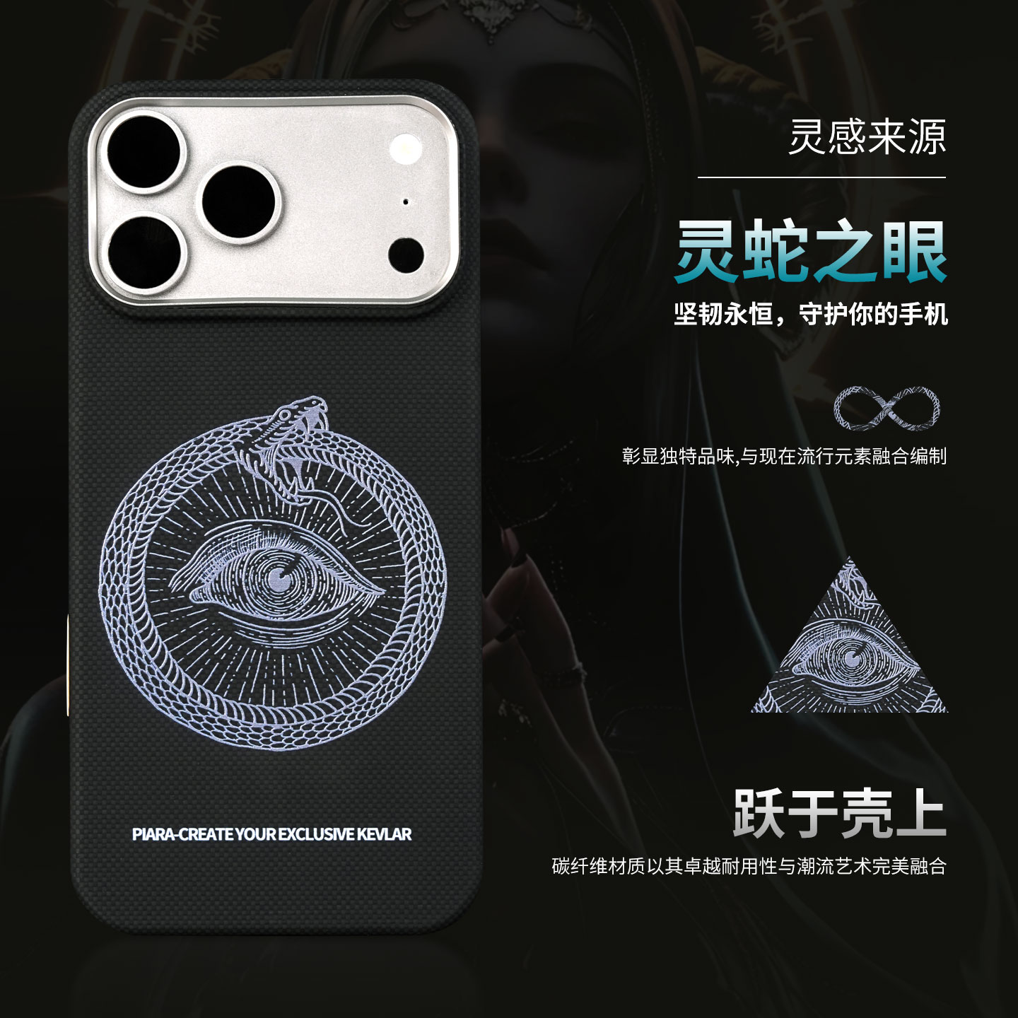 PIARA碳造坊【灵蛇之眼】适用iPhone17promax超轻薄凯夫拉手机壳