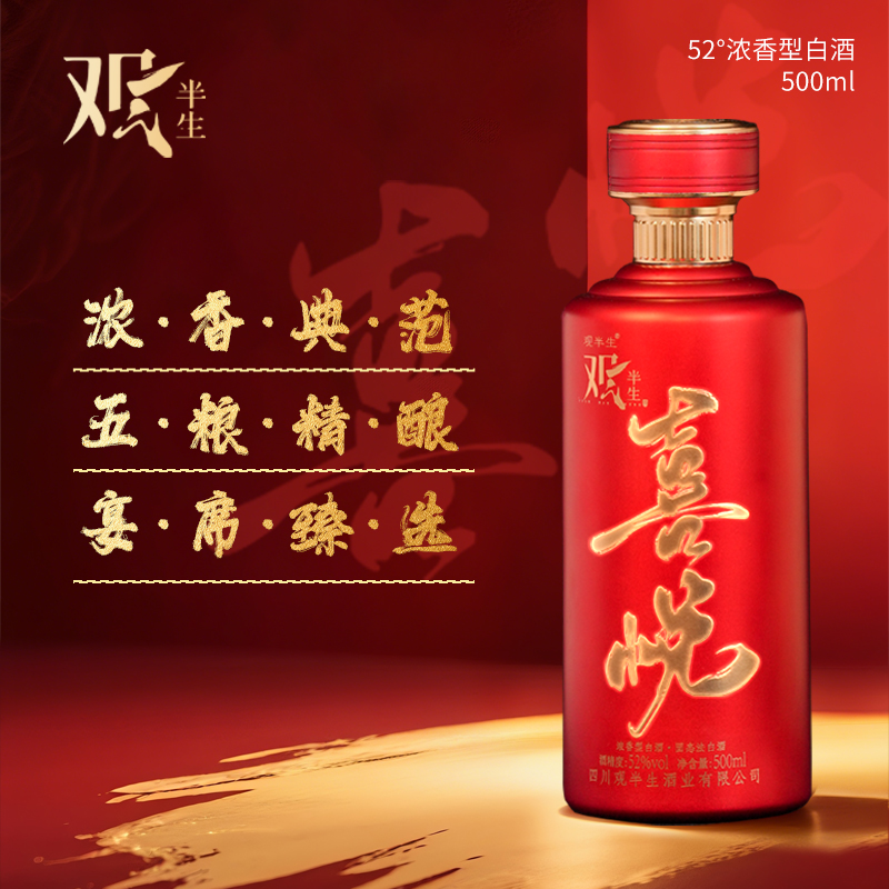 观半生观半生喜悦酒 52度 500ml*2 浓香型 固态法白酒 52度500