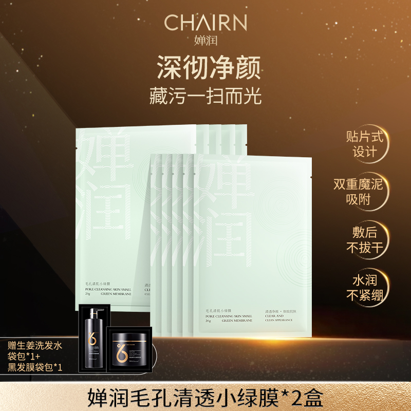 【婵润官旗】婵润新品毛孔清肌小绿膜
