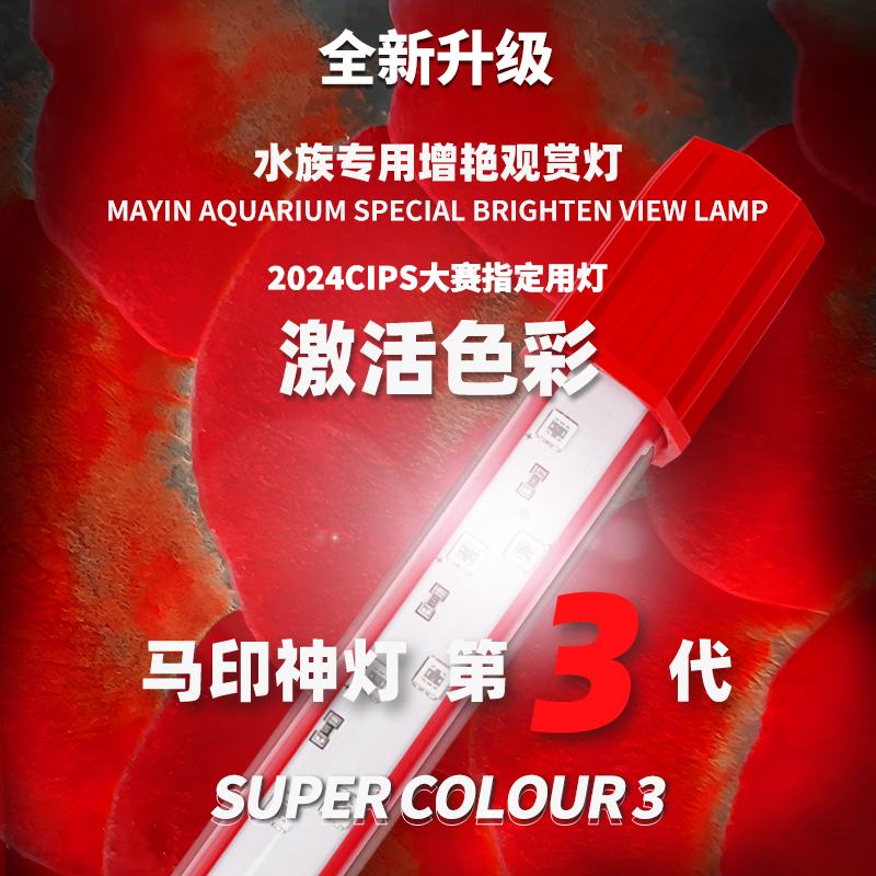 马印第3代增艳神灯红鱼不红水三基色led灯高档红色白光节能防水