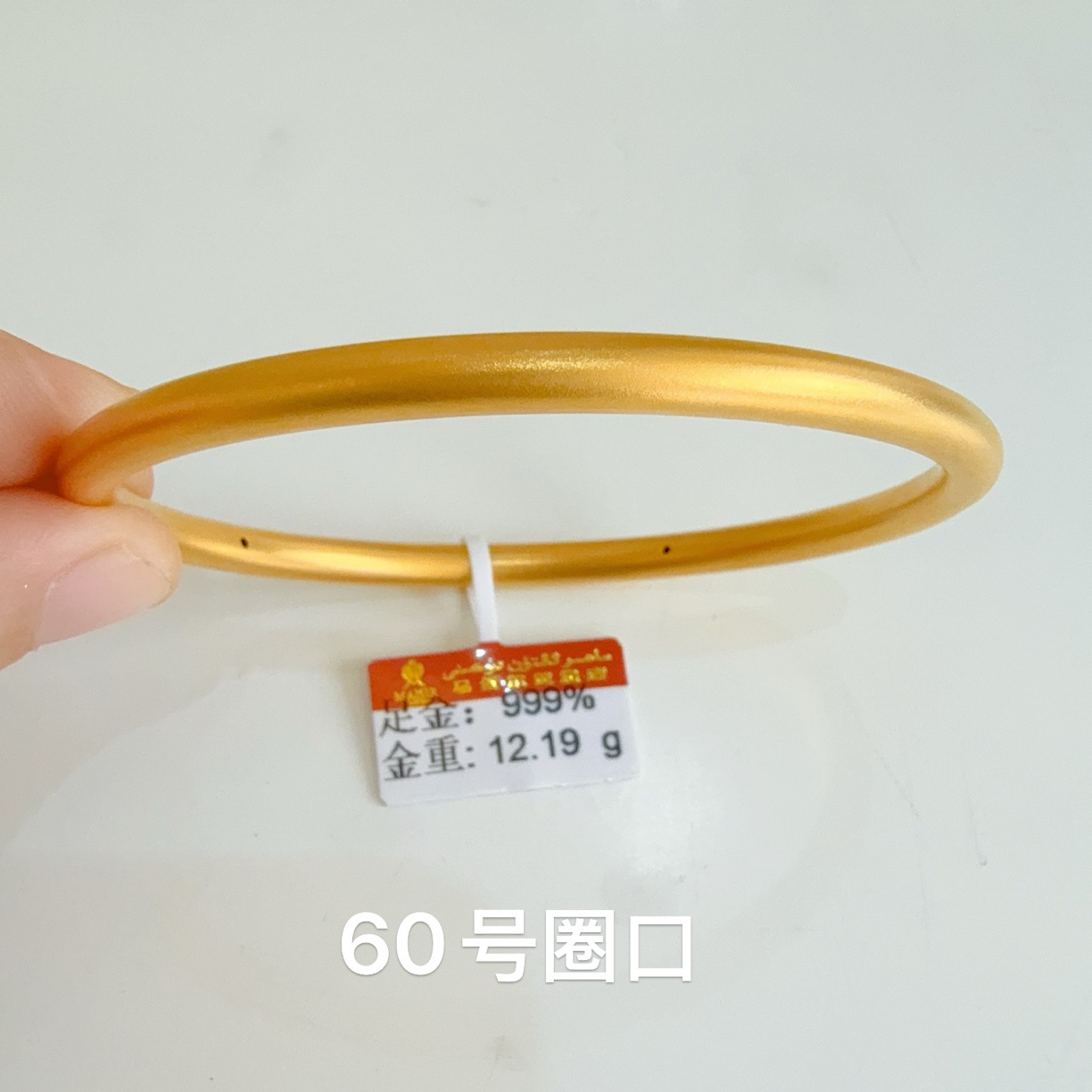 足金手镯12.19克（950/克）5D硬金工艺 60号圈口