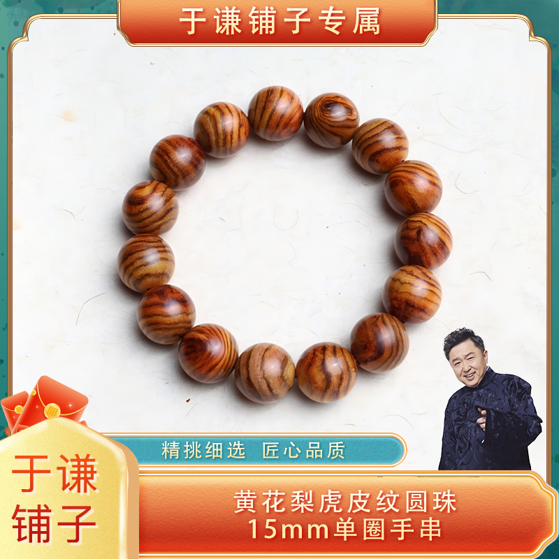 黄花梨虎皮纹圆珠15mm单圈手串