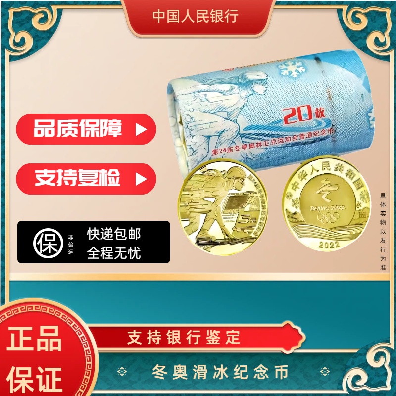 法定货币2022冬奥会纪念币滑冰 整卷20枚银行发行