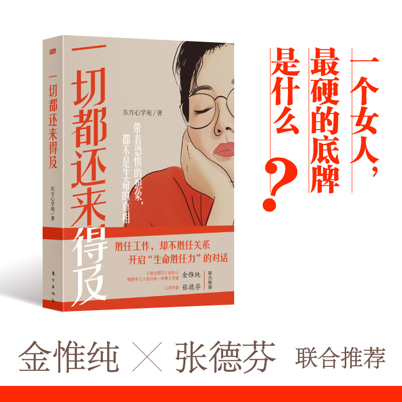 一切都还来得及   开启“生命胜任力”的对话