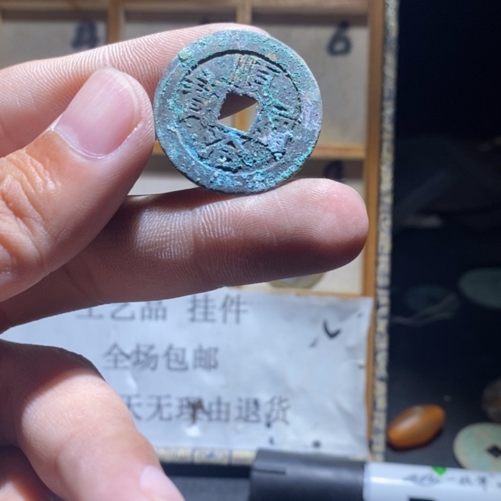 铜铁合金类古钱币工艺品挂件