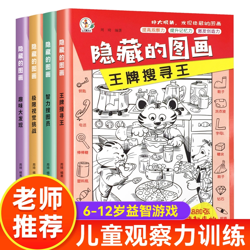 隐藏的图画-极限视觉挑战全4册6-12岁益智游戏儿童观察力训练