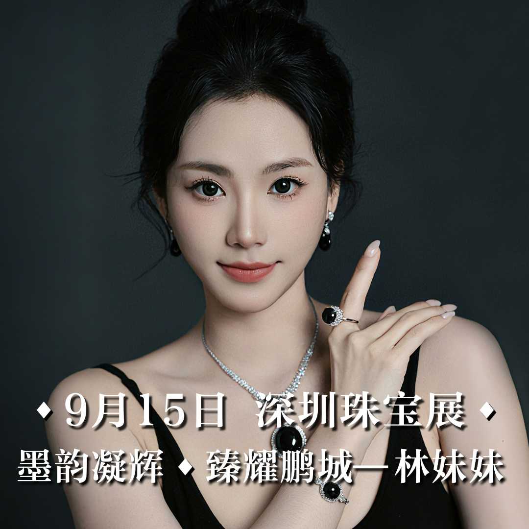 【云中意】9月15号 深圳珠宝展/墨韵凝辉·臻耀鹏城