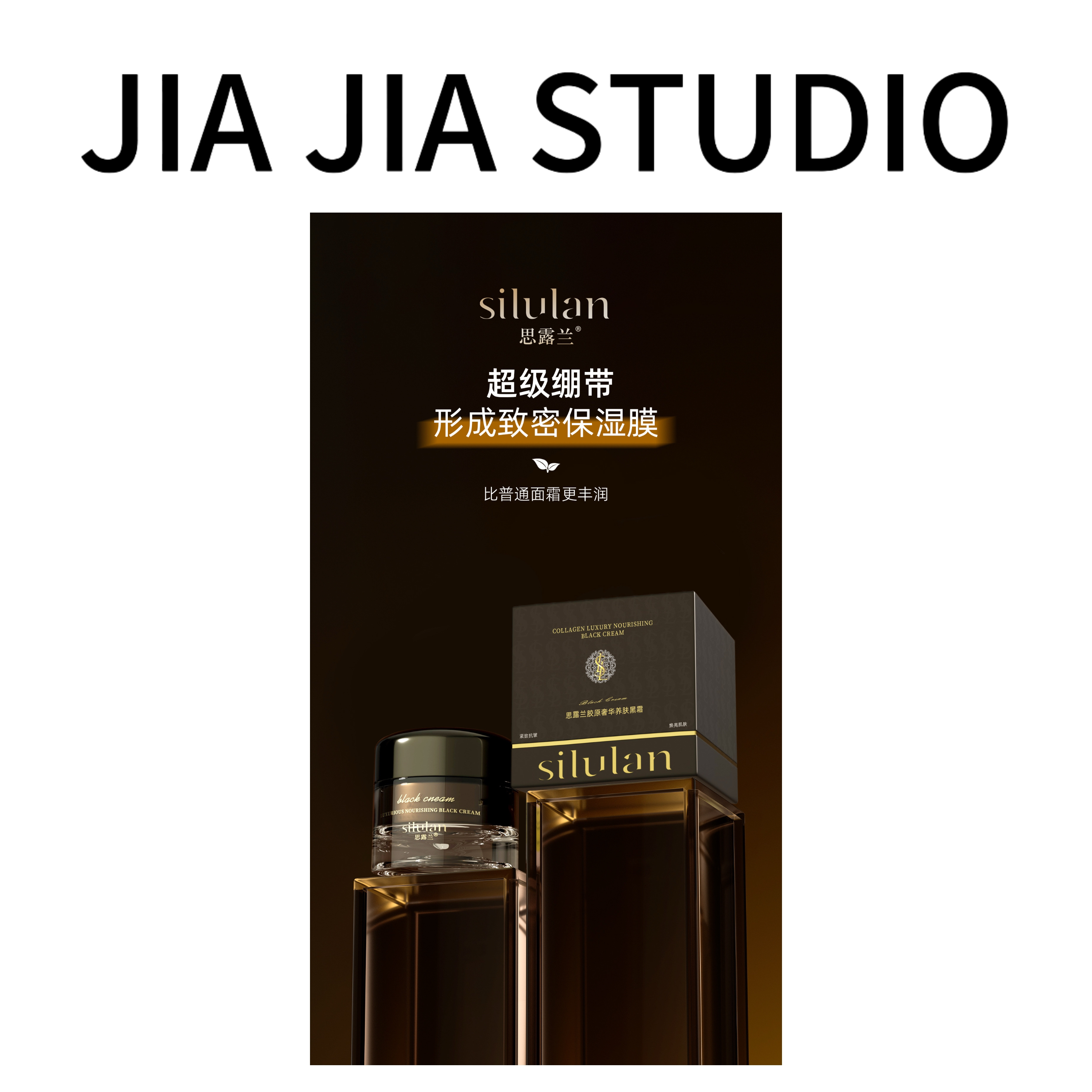 【嘉嘉推荐】妆前贴贴霜 silulan胶原奢华养肤黑霜面霜