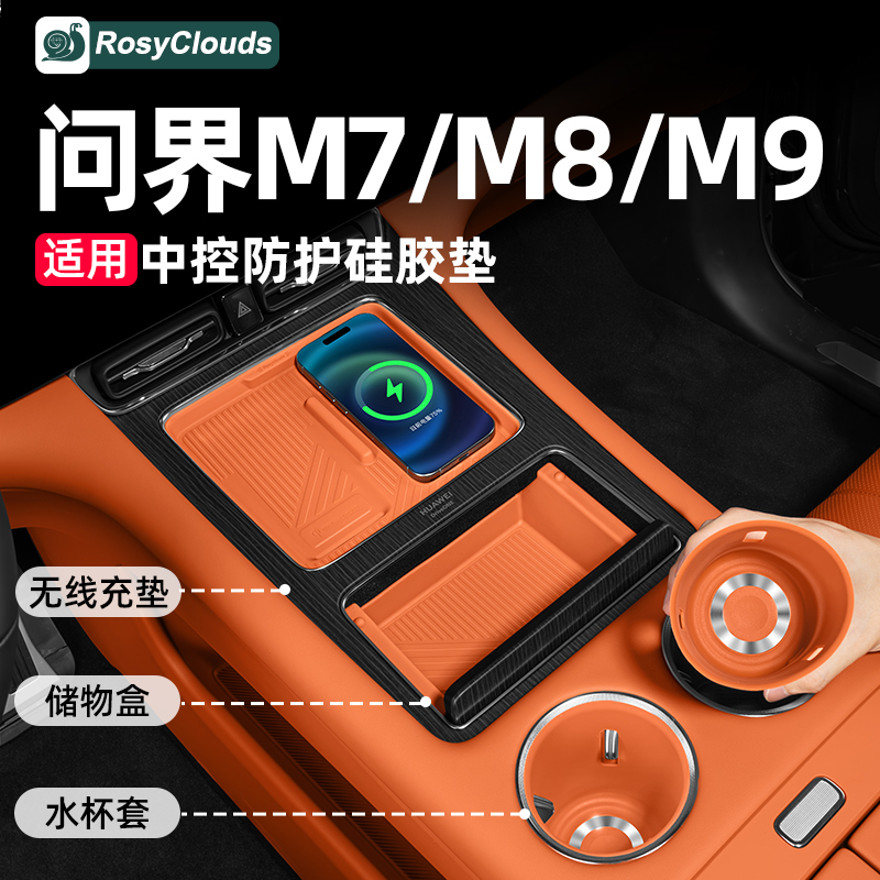 适用新问界26款M7M8M9水杯硅胶垫中控收纳盒车内装饰实用配件用品