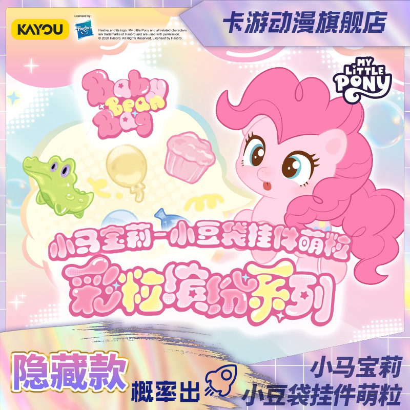 （直发）卡游-小马宝莉-小豆袋挂件萌粒-彩粒缤纷系列