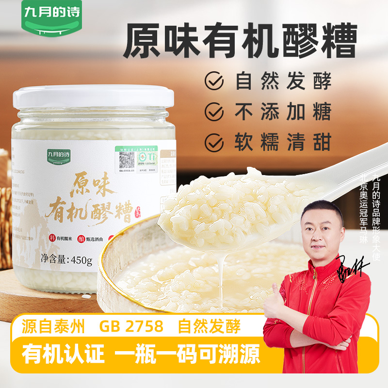 九月的诗有机醪糟450g原汁原味不勾兑传统手工自然发酵即食醪糟