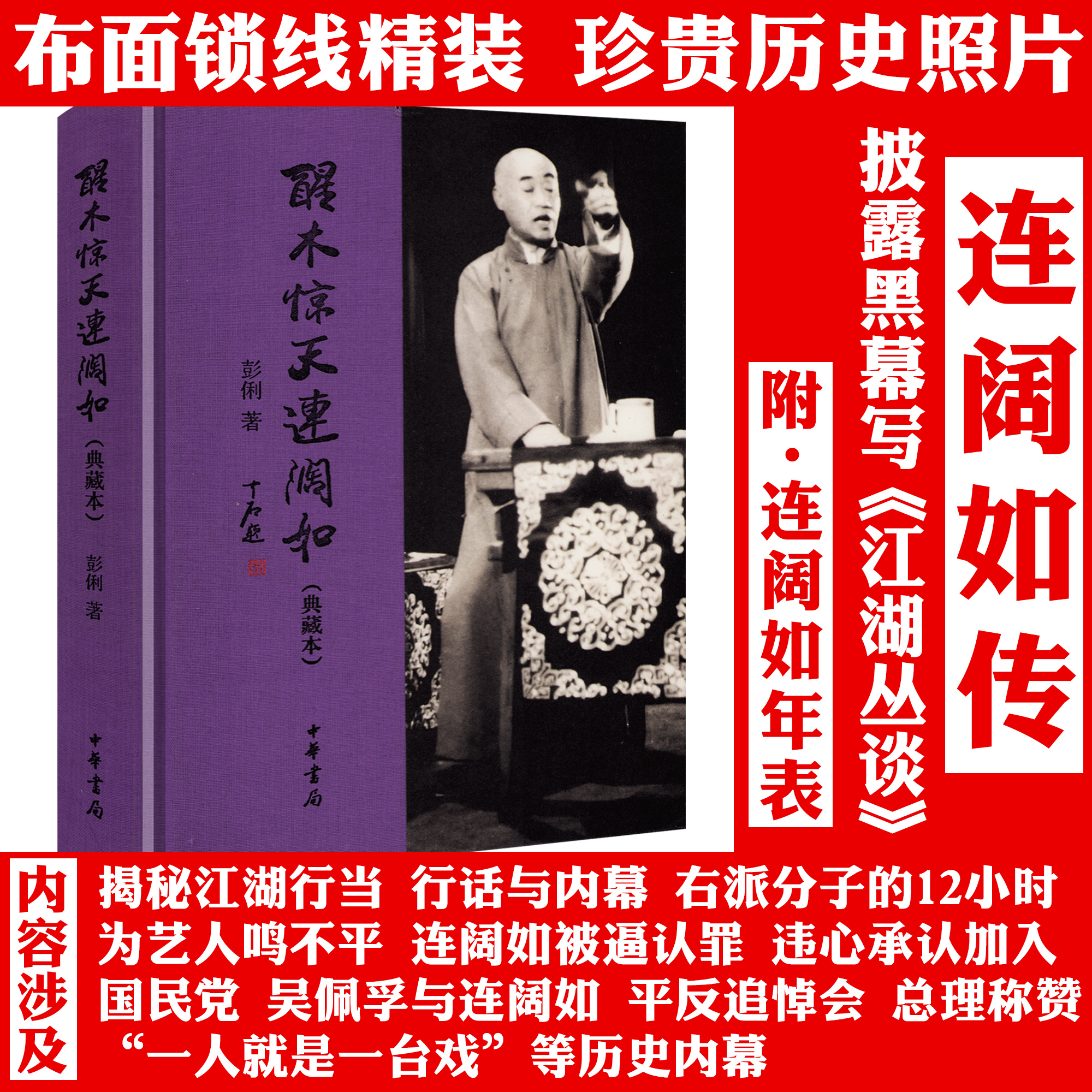 【微瑕中华书局】醒木惊天连阔如（典藏本）（精装）