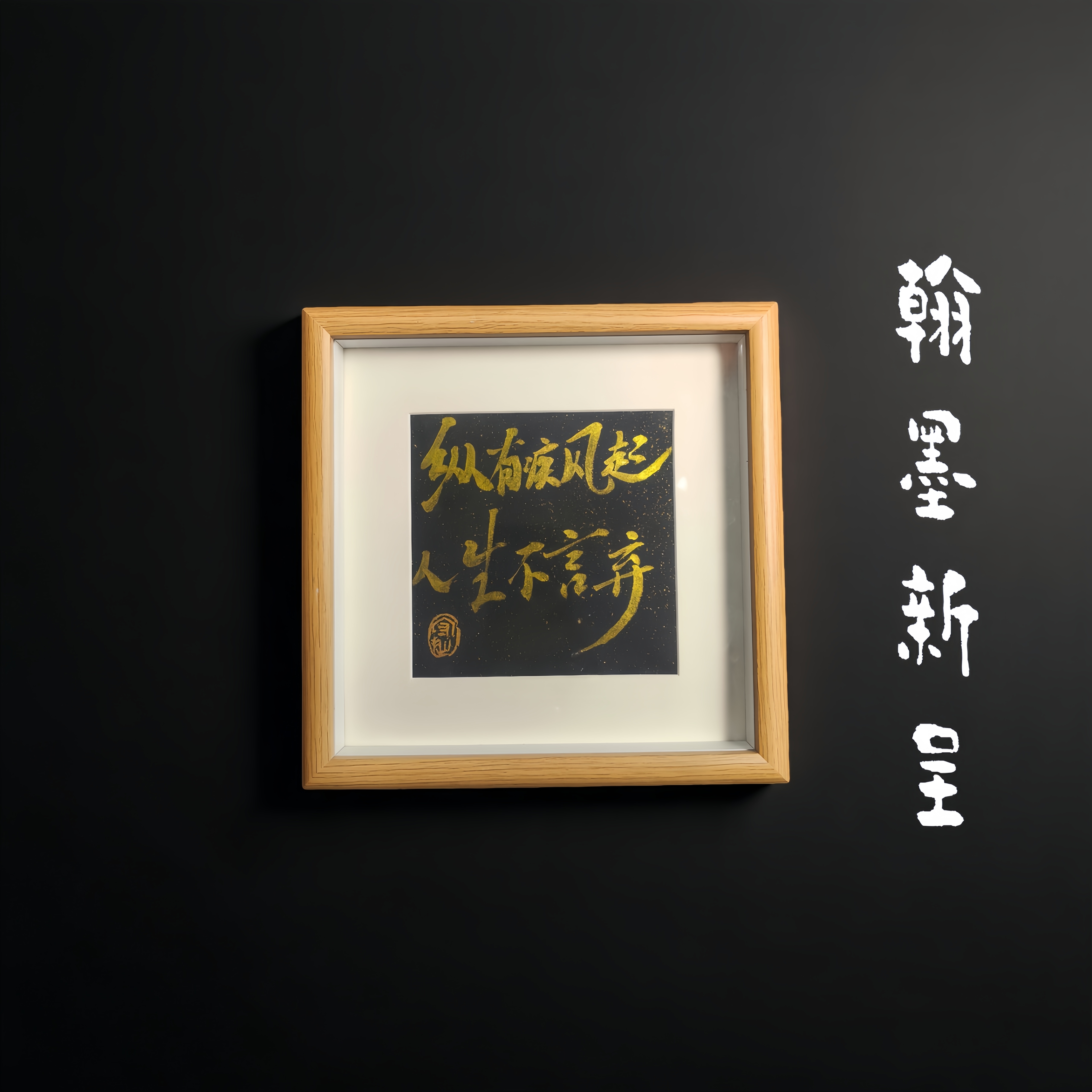【纵有疾风起人生不言弃】22*22cm手写书法摆台