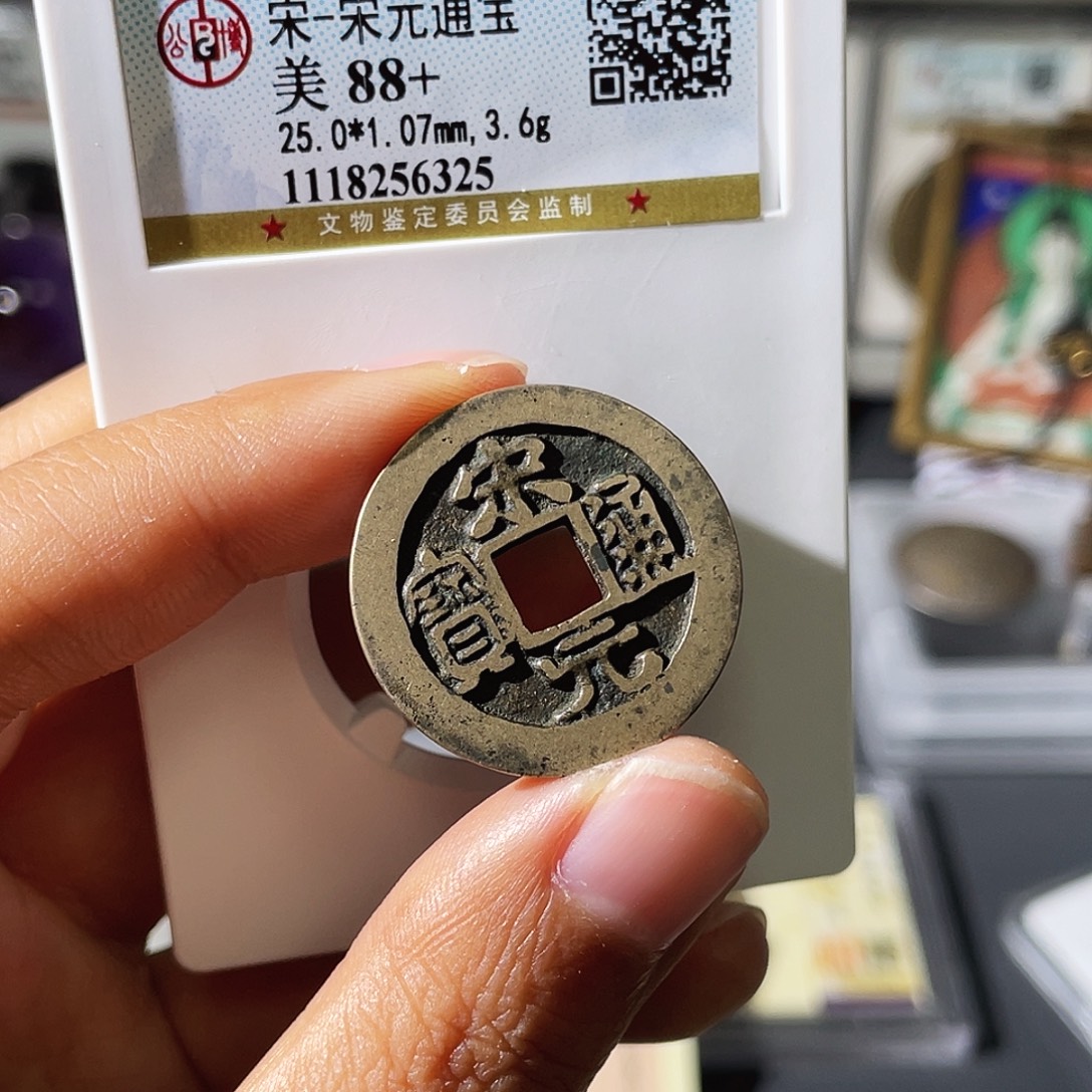 铜小瑶，传世精品宋元，评级码6325