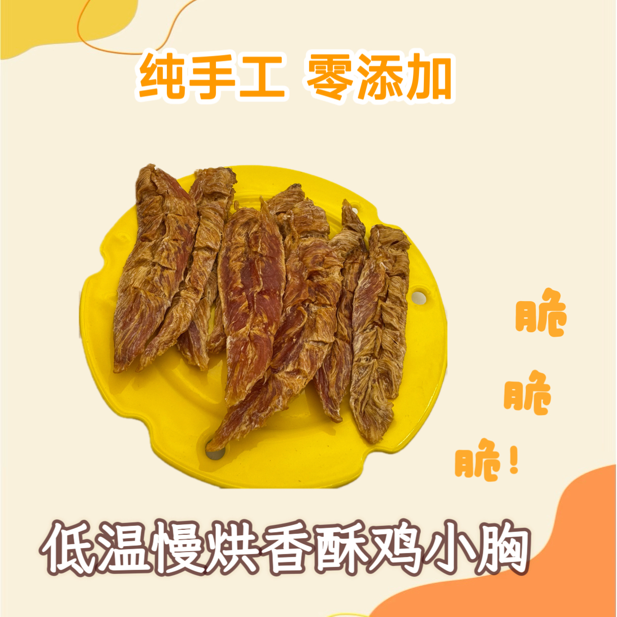 狗狗零食纯肉零添加鸡小胸肉干