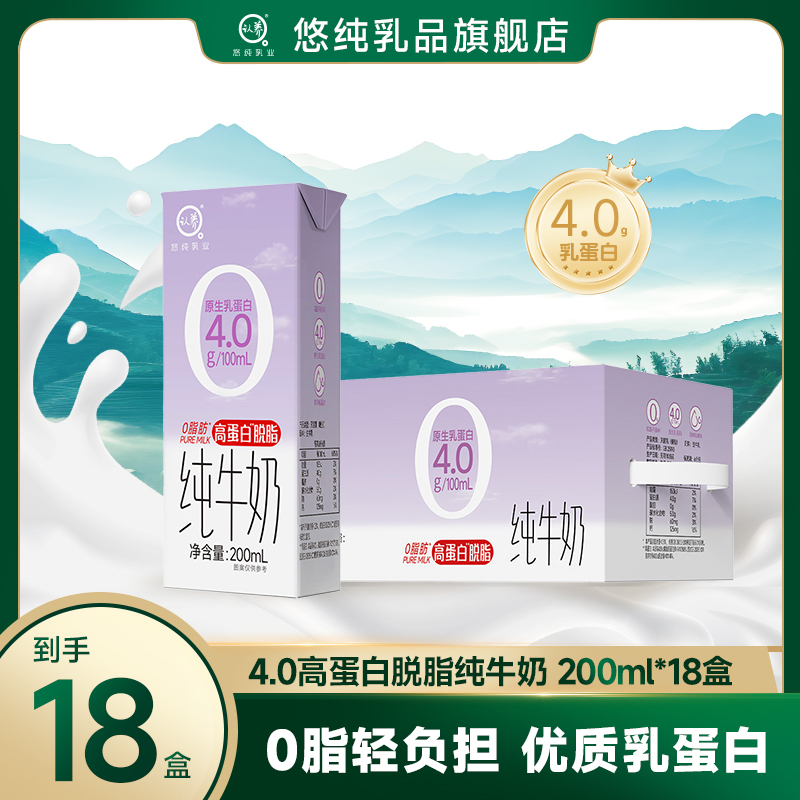 悠纯认养4.0乳蛋白脱脂纯牛奶200ml*18盒学生营养早餐奶