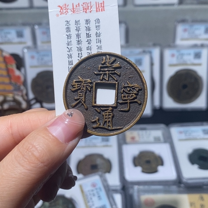 铜夏***茶小亦精选 崇宁➕咸丰当十