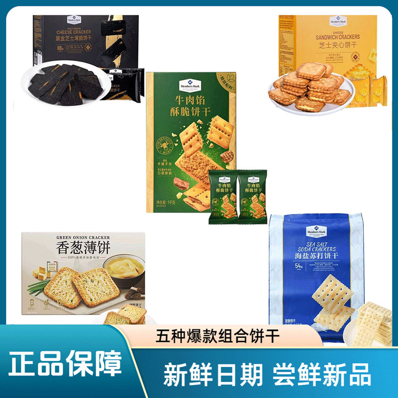 【山姆超市】24小包爆款饼干五种口味组合拼（试吃装）美食零食